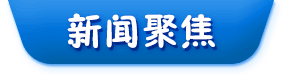 新聞聚焦