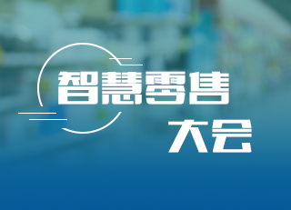 智慧零售大會