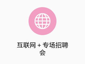 互聯(lián)網(wǎng)+專場招聘會